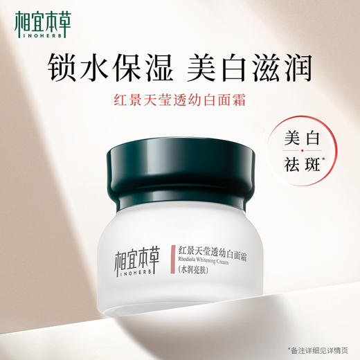 相宜本草红景天莹透幼白系列 水/乳/霜/套装 补水保湿美白 商品图8