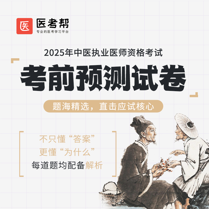 2025年中医医师【考前预测3套卷】