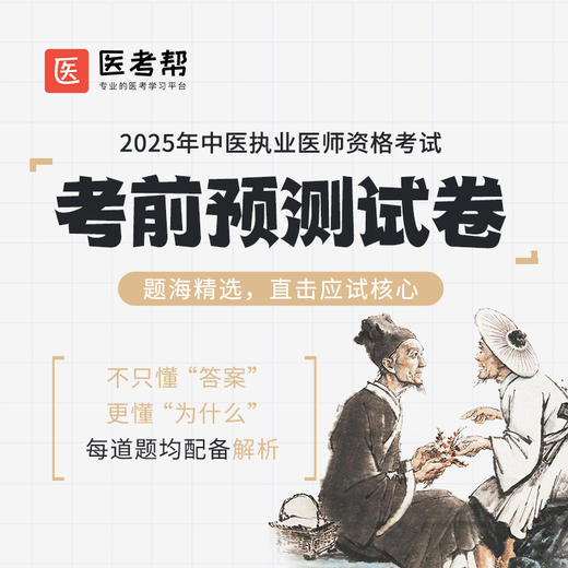 2025年中医医师【考前预测3套卷】 商品图0