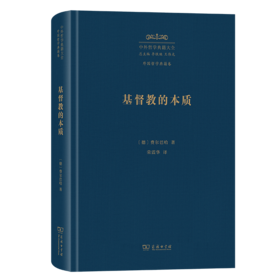 基督教的本质(中外哲学典籍大全·外国哲学典籍卷)