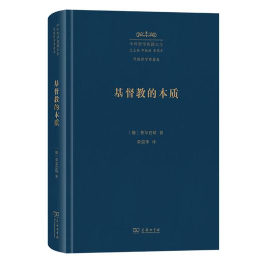 基督教的本质(中外哲学典籍大全·外国哲学典籍卷) 商品图0
