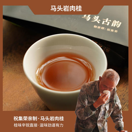 【祝老师】祝集荣亲制马头岩肉桂9g*6泡 商品图3
