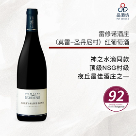 2020 Domaine Lécheneaut Morey-Saint-Denis 雷修诺酒庄（莫雷-圣丹尼村）红葡萄酒
