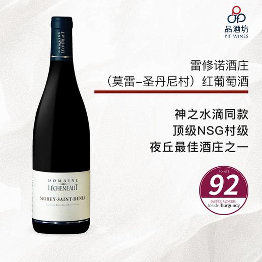 2020 Domaine Lécheneaut Morey-Saint-Denis 雷修诺酒庄（莫雷-圣丹尼村）红葡萄酒 商品图0