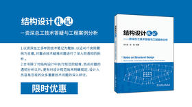 2025年第13期重点书推荐《结构设计札记——资深总工技术答疑与工程案例分析》