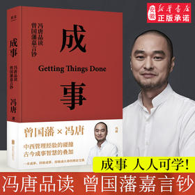 成事-冯唐品读曾国藩嘉言钞