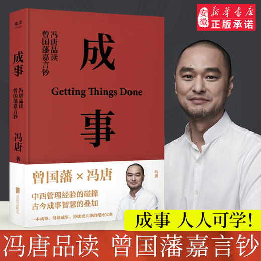 成事-冯唐品读曾国藩嘉言钞 商品图0