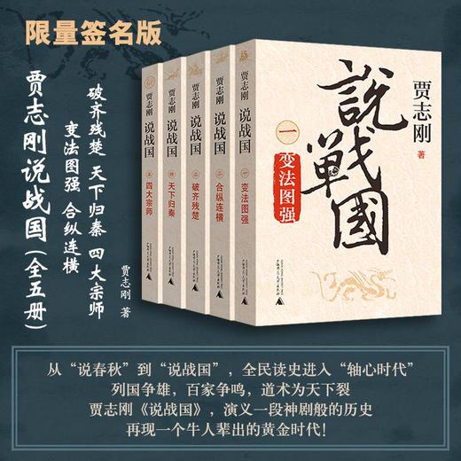 【可选签名本/普通本】贾志刚 说战国（全五册）  变法图强/合纵连横/破齐残楚/天下归秦/四大宗师 商品图0