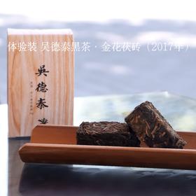 体验装 吴德泰黑茶·金花茯砖（2017年）