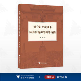 媒介记忆视域下陈嘉庚精神的海外传播/张骊著/浙江大学出版社
