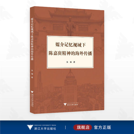 媒介记忆视域下陈嘉庚精神的海外传播/张骊著/浙江大学出版社 商品图0