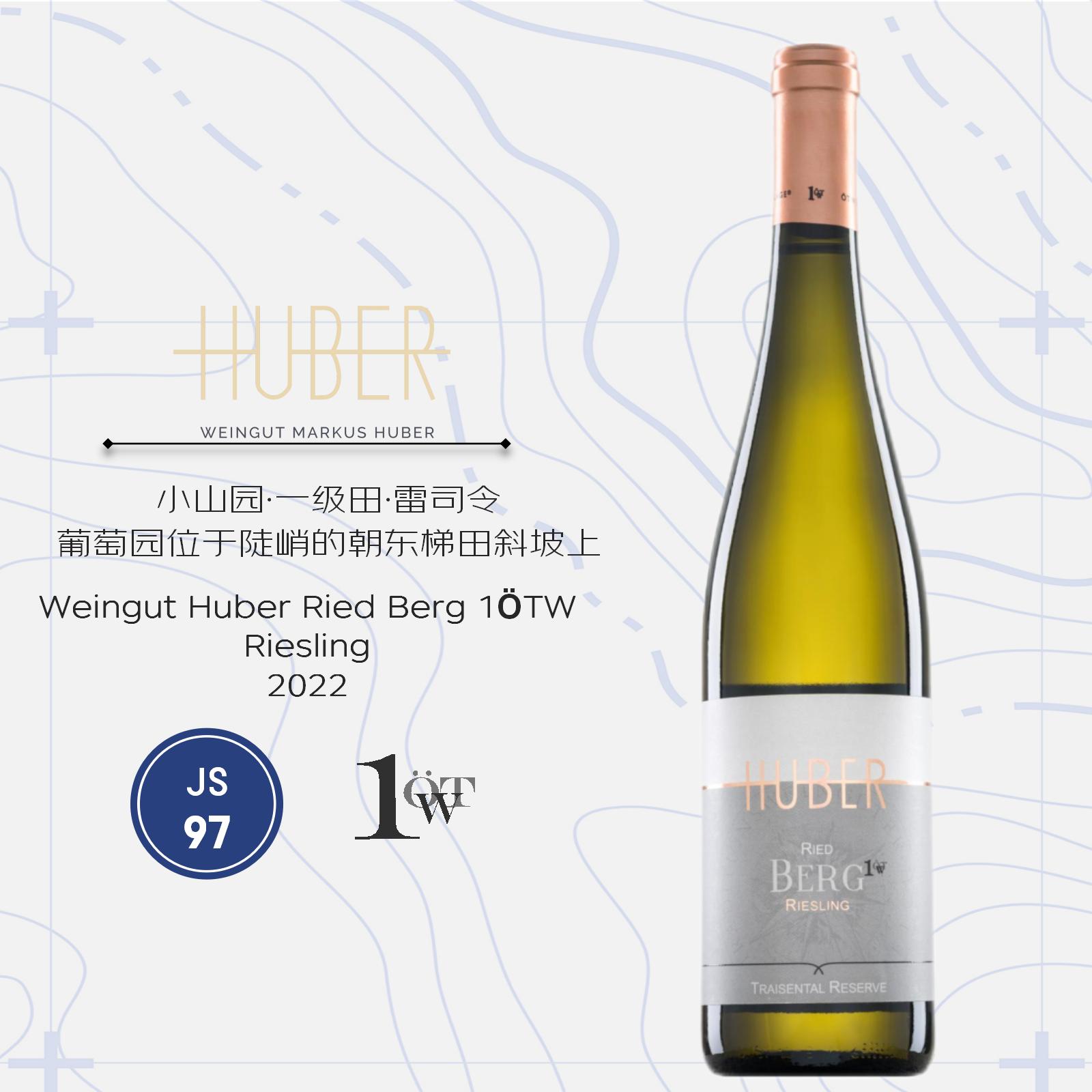 鹄伯酒庄小山园雷司令干白葡萄酒2022 Weingut Huber Ried Berg 1Otw Riesling 2022
