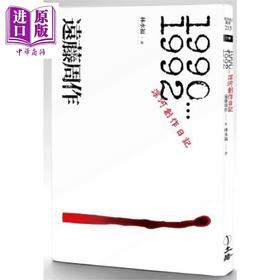 【中商原版】深河创作日记 1990-1992 港台原版 远藤周作 立绪出版