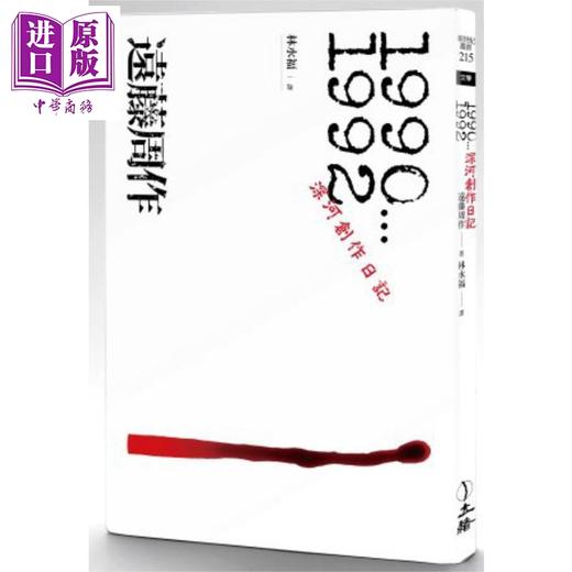 【中商原版】深河创作日记 1990-1992 港台原版 远藤周作 立绪出版 商品图0