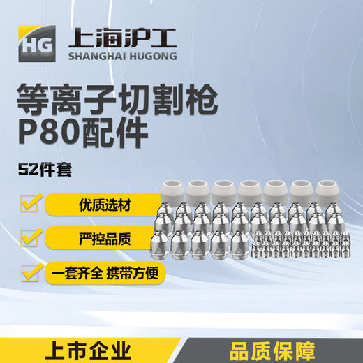 【52件套装】上海沪工【P80非接触式】等离子切割枪 喷嘴 + 电极 + 陶瓷保护套 商品图0