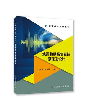 地震数据采集系统原理及设计