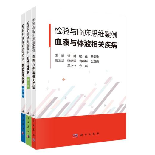 【全3册】检验与临床思维案例 商品图0