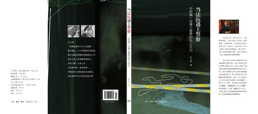 当法医遇上警察: 中国第一位博士警察的私人手记 商品图3