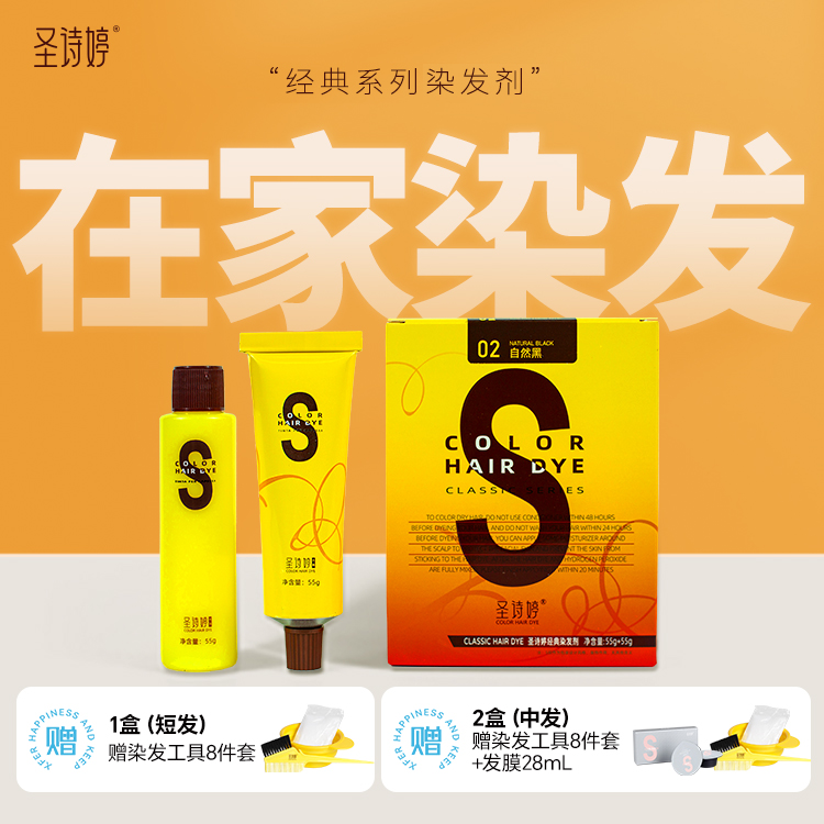 圣诗婷经典染发剂，可遮白发，不易刺激，2盒装赠发膜28mL