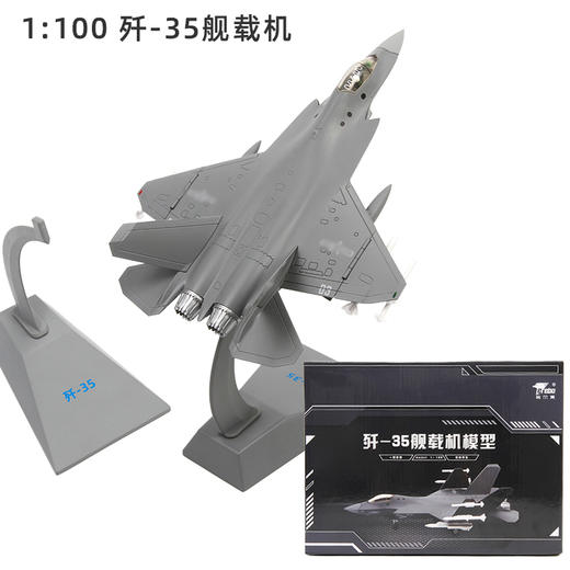 【中航工业官方正品-长春航展、九三阅兵纪念品】 特尔博1:100歼35A飞机模型合金仿真歼35战斗机航模J-35 商品图4