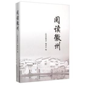 阅读徽州