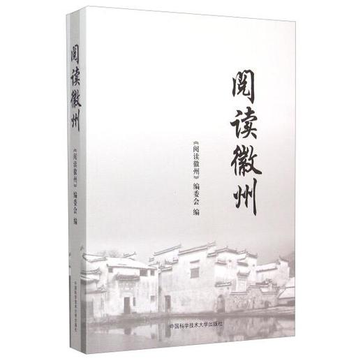 阅读徽州 商品图0