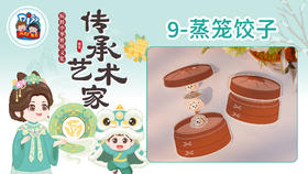 3册9课蒸笼饺子