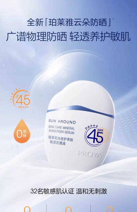 珀莱雅轻享阳光倍护养肤物理防晒液50ml 商品图0