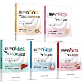 【现货】梁萍主委领衔主编的《超声百问百答》系列科普丛书