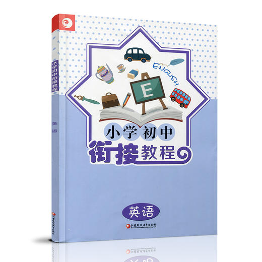 2025年 小学初中衔接教程 英语  初中英语入门衔接 含参考答案 江苏凤凰教育出版社 商品图2