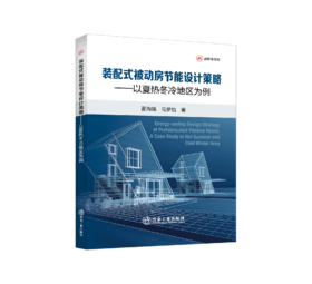 装配式被动房节能设计策略——以夏热冬冷地区为例
