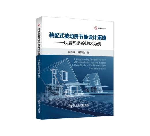 装配式被动房节能设计策略——以夏热冬冷地区为例 商品图0