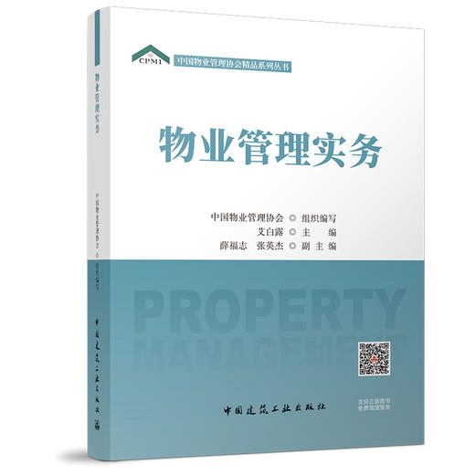 （任选）中国物业管理协会精品系列丛书 商品图3
