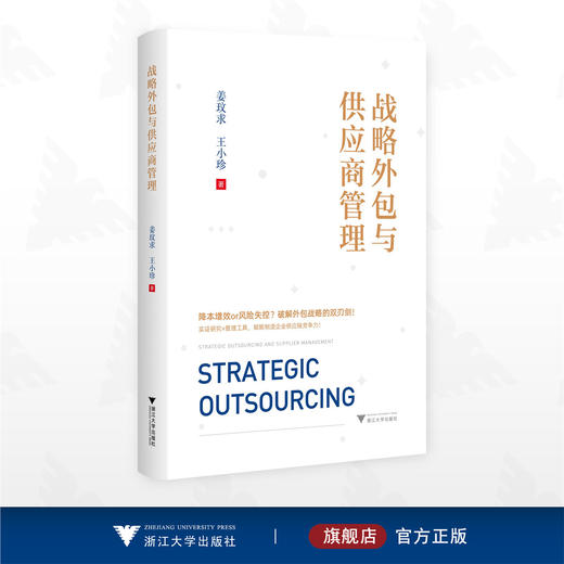 战略外包与供应商管理/姜玟求/王小珍著/浙江大学出版社 商品图0