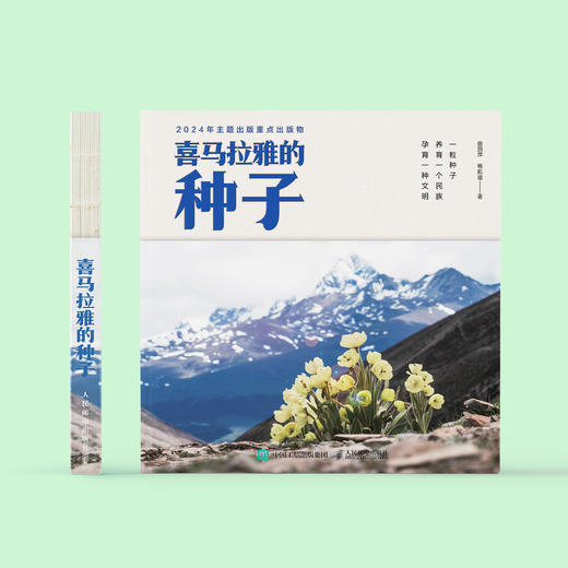 《喜马拉雅的种子》 商品图1