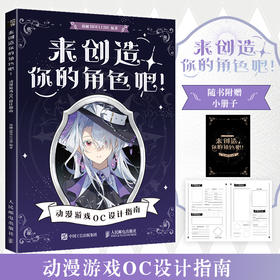 来创造你的角色吧 动漫游戏OC设计指南 OC宝典原创角色设计人物设定教程 CSP绘画教学二次元动漫人物西方魔法东方幻想