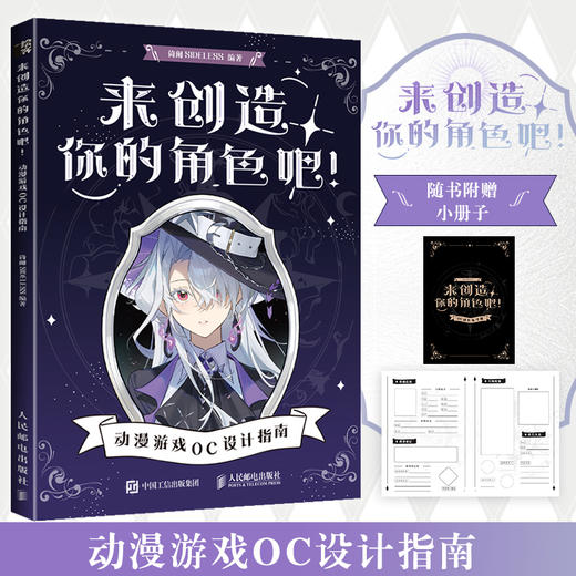 来创造你的角色吧 动漫游戏OC设计指南 OC宝典原创角色设计人物设定教程 CSP绘画教学二次元动漫人物西方魔法东方幻想 商品图0