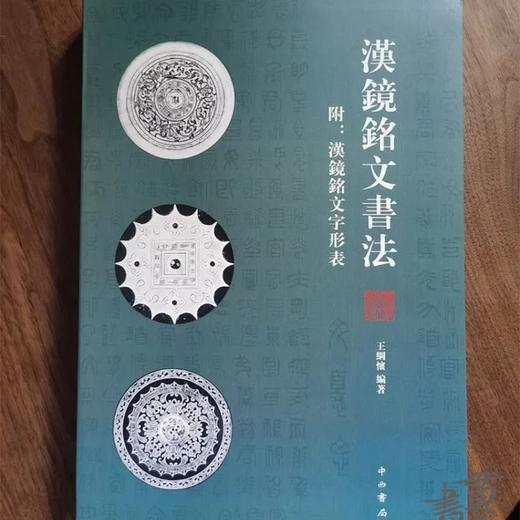 《汉镜铭文书法》，16开，软精装，王纲怀编著，中西书局2016年一版，第四次印刷，定价：228，售价：178 商品图0
