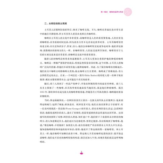 咖啡制作（第二版）/“十四五”职业教育国家规划教材/浙江省高职院校 “十四五”重点立项建设教材/徐春红主编/浙江大学出版社 商品图2