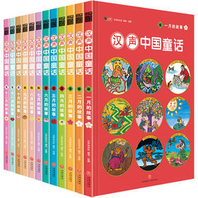 汉声中国童话(1-12)(WX)