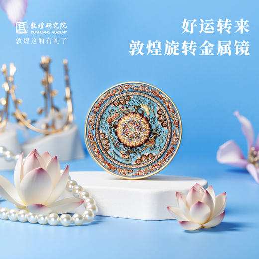 敦煌研究院 【好运转来敦煌旋转金属镜】 敦煌文创镜子随身镜生日礼物 商品图0