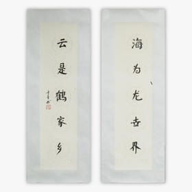 陈金章《海为龙世界 云是鹤家乡》书法原作67CM*17CM手写宣纸对联