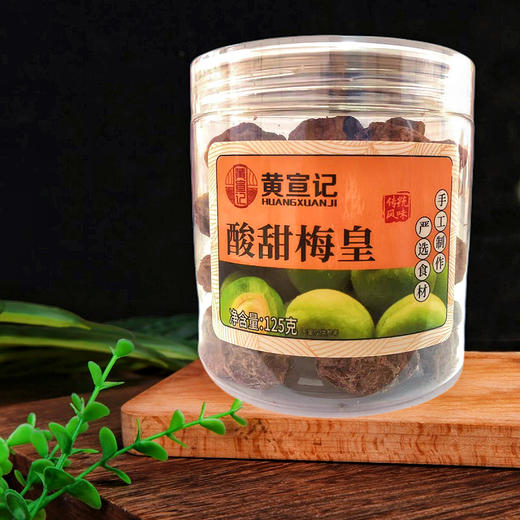 酸甜梅皇（黄宣记） 商品图0