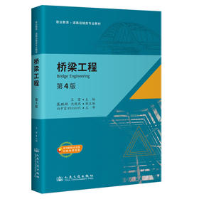 桥梁工程（第4版）