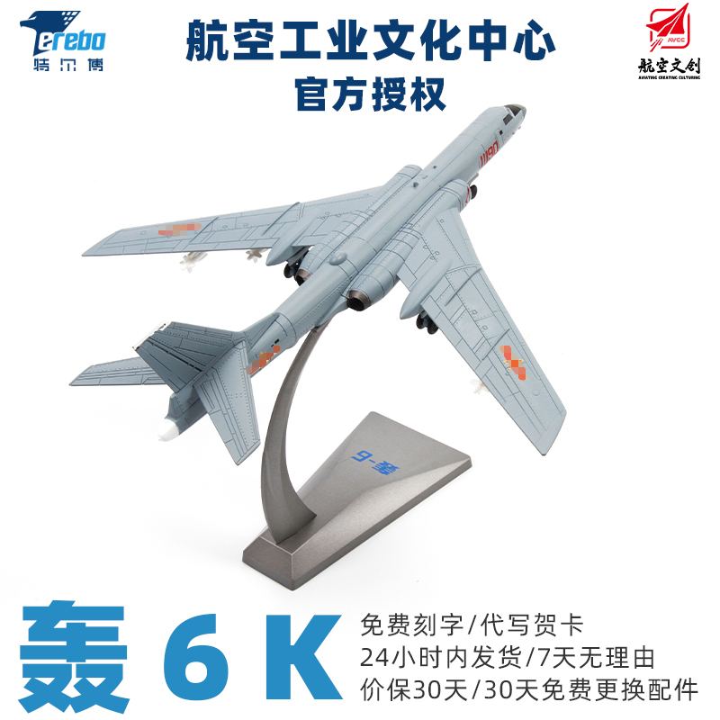 中航工业官方正品-长春航展、九三阅兵纪念品 特尔博1:144轰6K轰炸机模型丨合金仿真军事模型丨收藏精品丨送礼佳品丨家居摆件