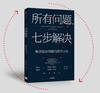 所有问题,七步解决 商品缩略图0