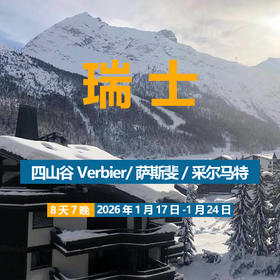 【25/26雪季】瑞士马特宏峰大区 四山谷+萨斯斐 1月17日