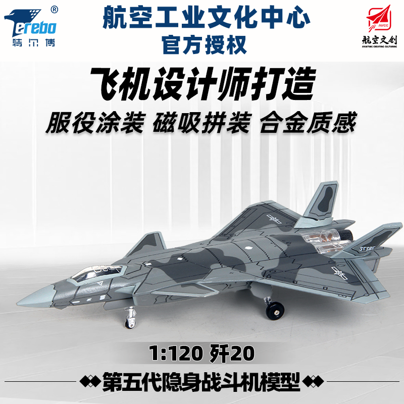 【中航工业官方正品-长春航展、九三阅兵纪念品】 特尔博1:120歼20飞机模型 合金仿真J20航空模型战斗机成品摆件