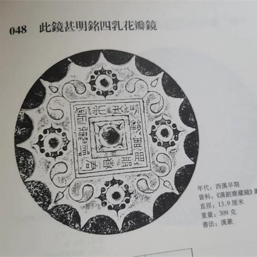 《汉镜铭文书法》，16开，软精装，王纲怀编著，中西书局2016年一版，第四次印刷，定价：228，售价：178 商品图5