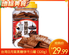 台湾日月棠黑糖饼干/1罐（320g）生产日期：25年11月